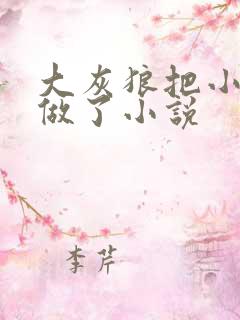 大灰狼把小红帽做了小说