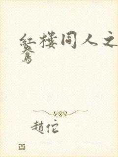 红楼同人之金鸳鸯