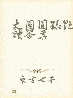 大团圆孙艳梅阅读答案