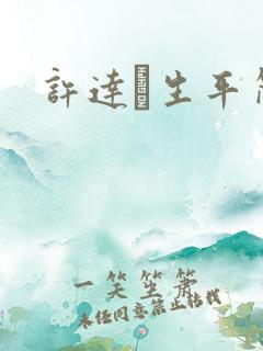 许达硩生平简介