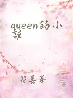 queen的小说