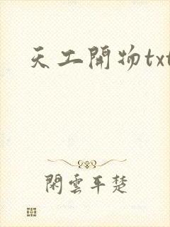 天工开物txt