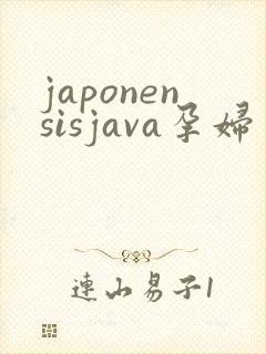 japonensisjava孕妇