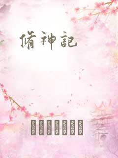 修神记