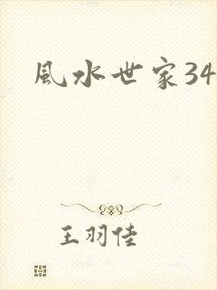 风水世家348