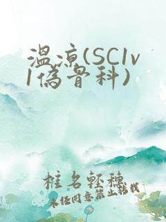 温凉(SC1v1伪骨科)