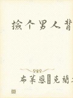 捡个男人背回家