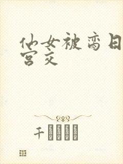 仙女被脔日常h宫交