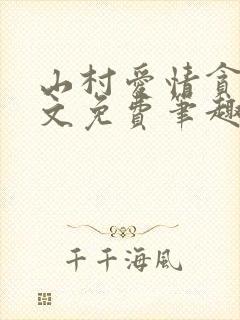 山村爱情贪欢全文免费笔趣阁无弹窗阅读