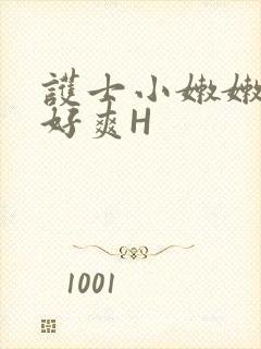 护士小嫩嫩好紧好爽H