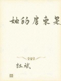 她的房东是影帝