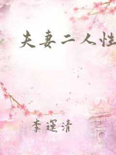 夫妻二人性世界