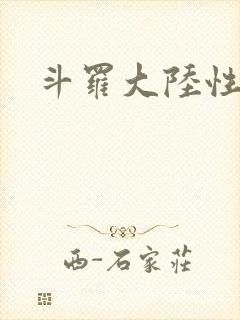 斗罗大陆性辱