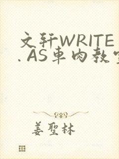 文轩WRITE. AS车肉教室