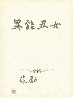 异能丑女