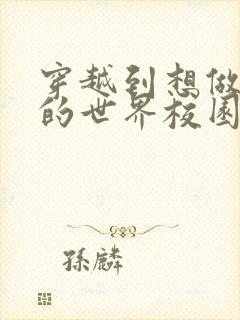 穿越到想做就做的世界校园