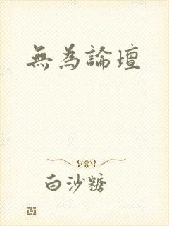 无为论坛