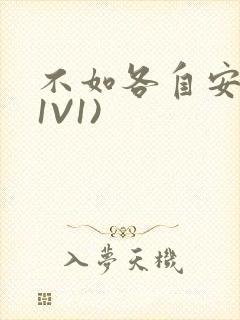 不如各自安好(1V1)