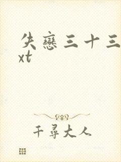 失恋三十三天txt