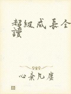 超级成长全文阅读