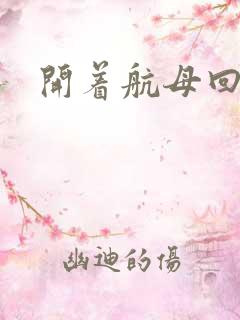 开着航母回清朝