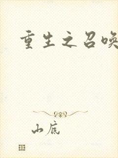 重生之召唤无敌