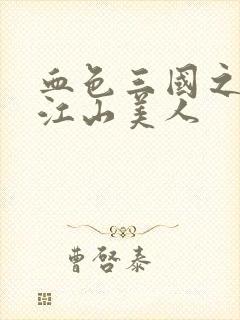 血色三国之我的江山美人