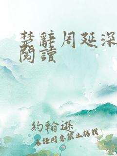 楚辞周延深免费阅读