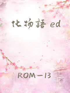 化物语 ed