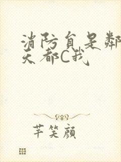 消防员是邻居每天都C我