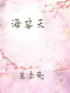海容天