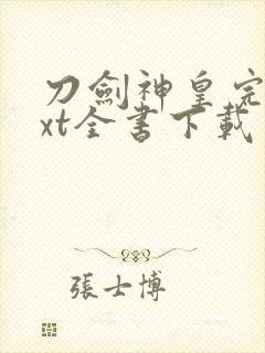 刀剑神皇完整txt全书下载