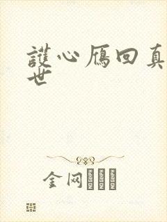 护心雁回真实身世