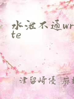 水泄不通write