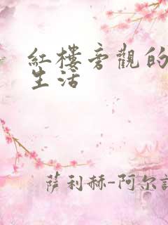 红楼旁观的平淡生活