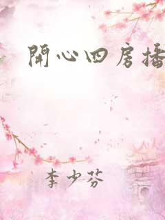 开心四房播播