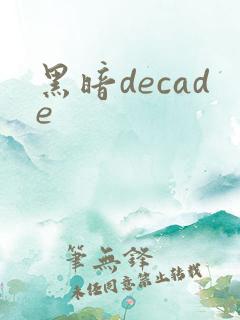 黑暗decade