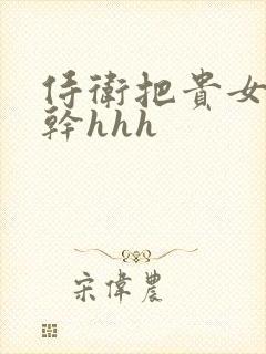 侍卫把贵女怼树干hhh