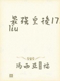最强皇后172liu