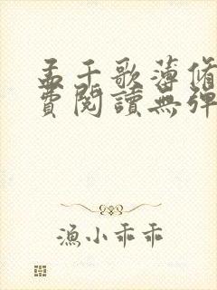 孟千歌薄修沉免费阅读无弹窗