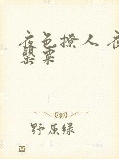 夜色撩人 夜色罂粟