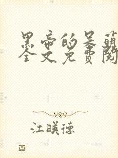 黑帝的呆萌宠妻全文免费阅读