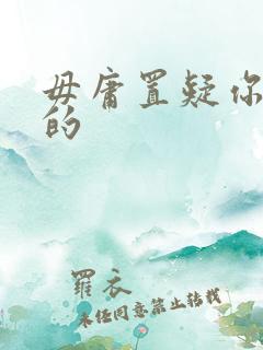 毋庸置疑你是我的