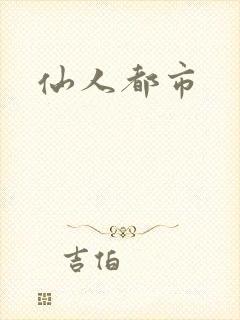 仙人都市
