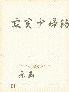 寂寞少妇的诱惑