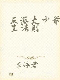 反派大少爷的求生法则