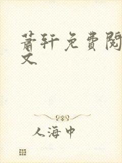 萧轩免费阅读全文