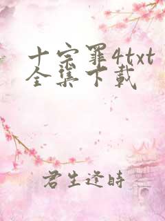 十宗罪4txt全集下载