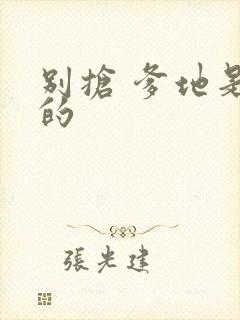 别抢 爹地是我的