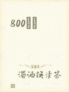 800С˵